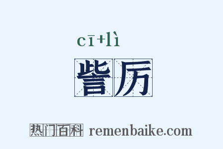 訾厉是什么意思的图片